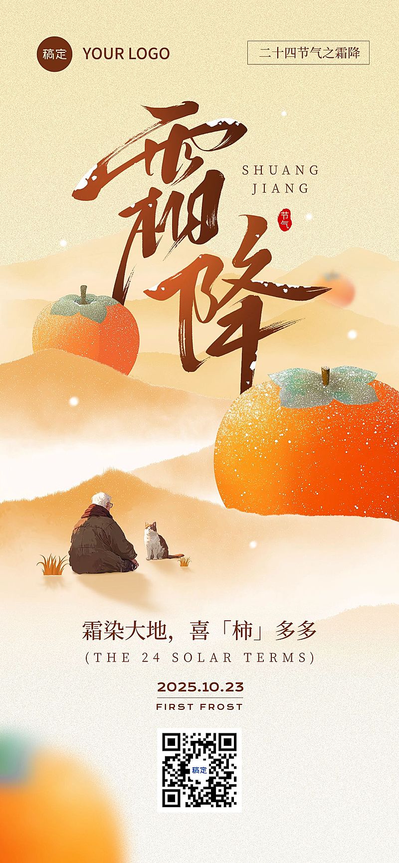 霜降节气祝福温馨感趣味感全屏竖版海报AIGC