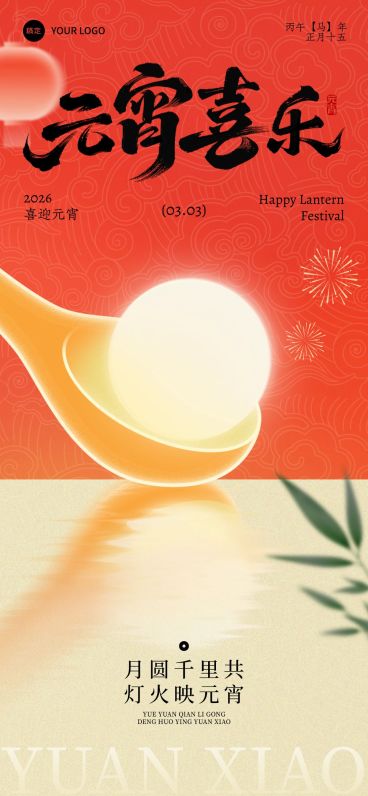 元宵节喜庆感节日祝福通用全屏竖版海报预览效果