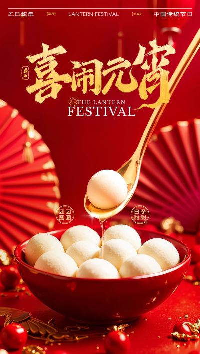 元宵节节日祝福喜庆感全屏竖版海报AIGC