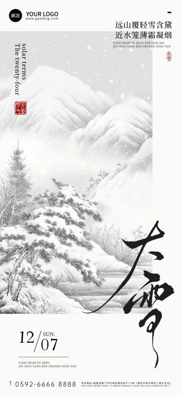 大雪节气祝福通用中式感全屏竖版海报AIGC预览效果