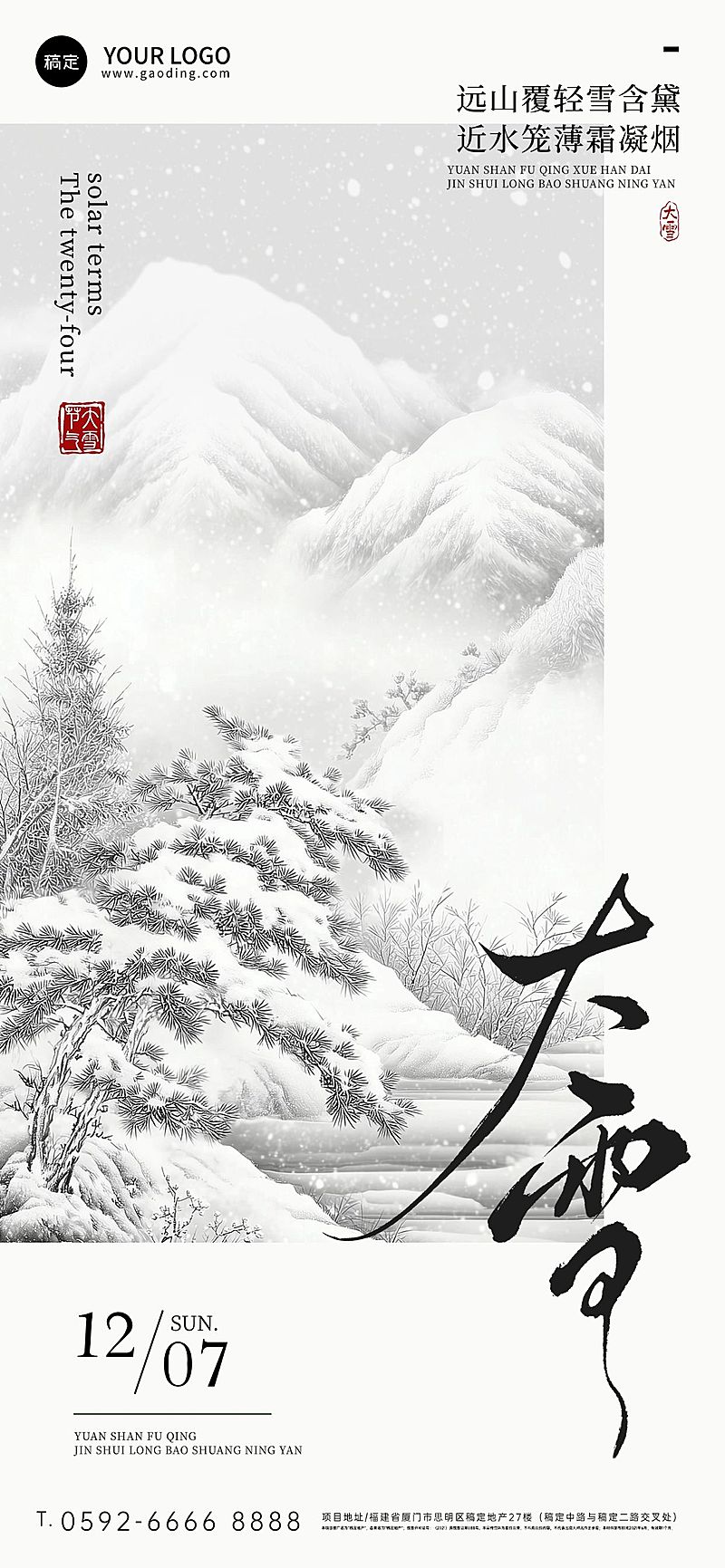 大雪节气祝福通用中式感全屏竖版海报AIGC