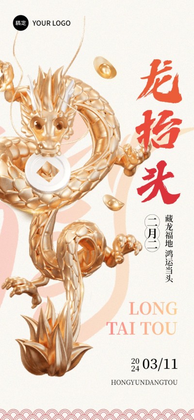企业二月二龙抬头祝福中式感全屏竖版海报