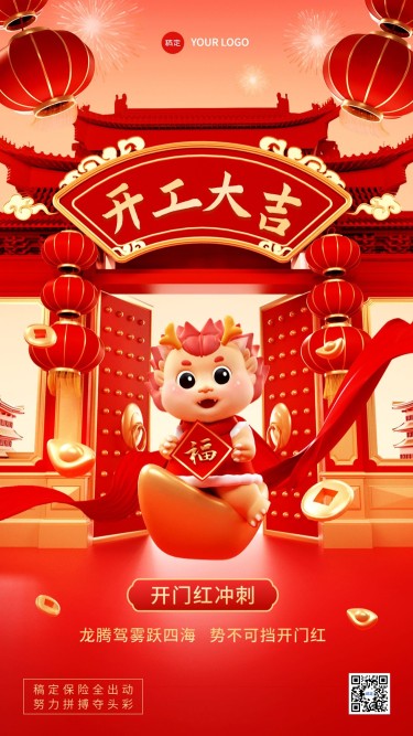 春节龙年金融保险开门红开工大吉氛围营造3D手机海报