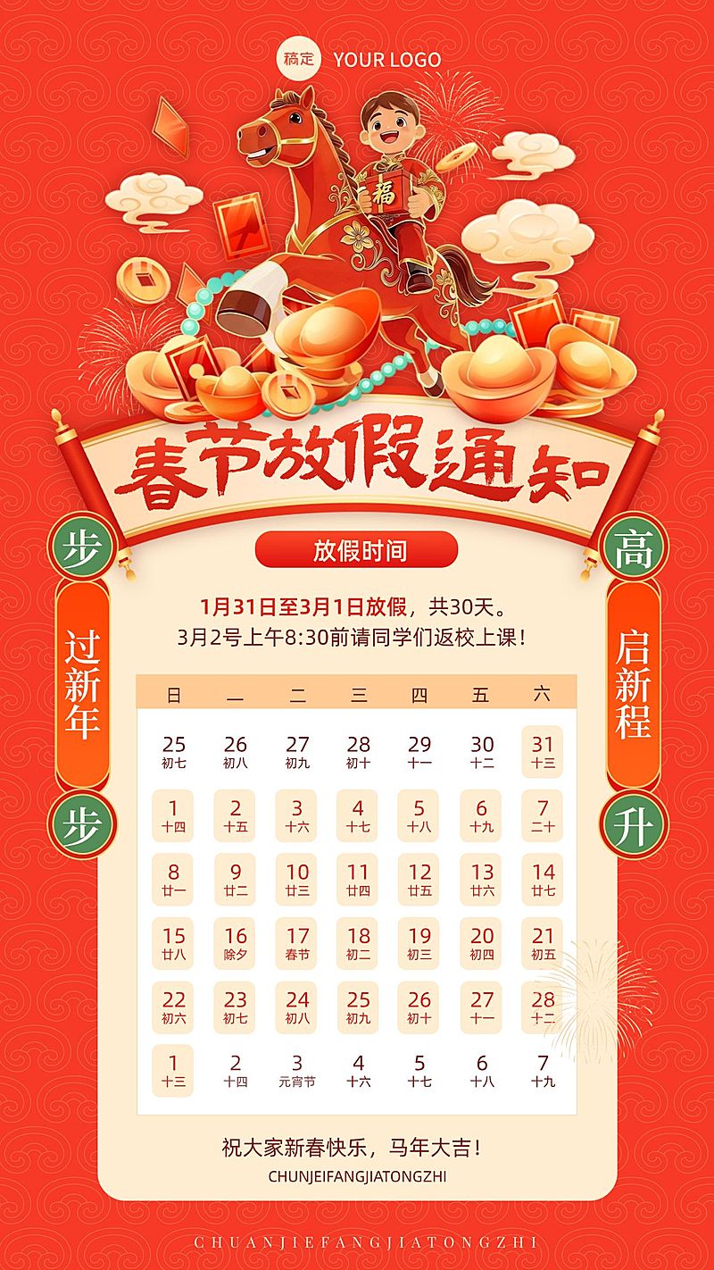 教育行业马年春节放假通知海报