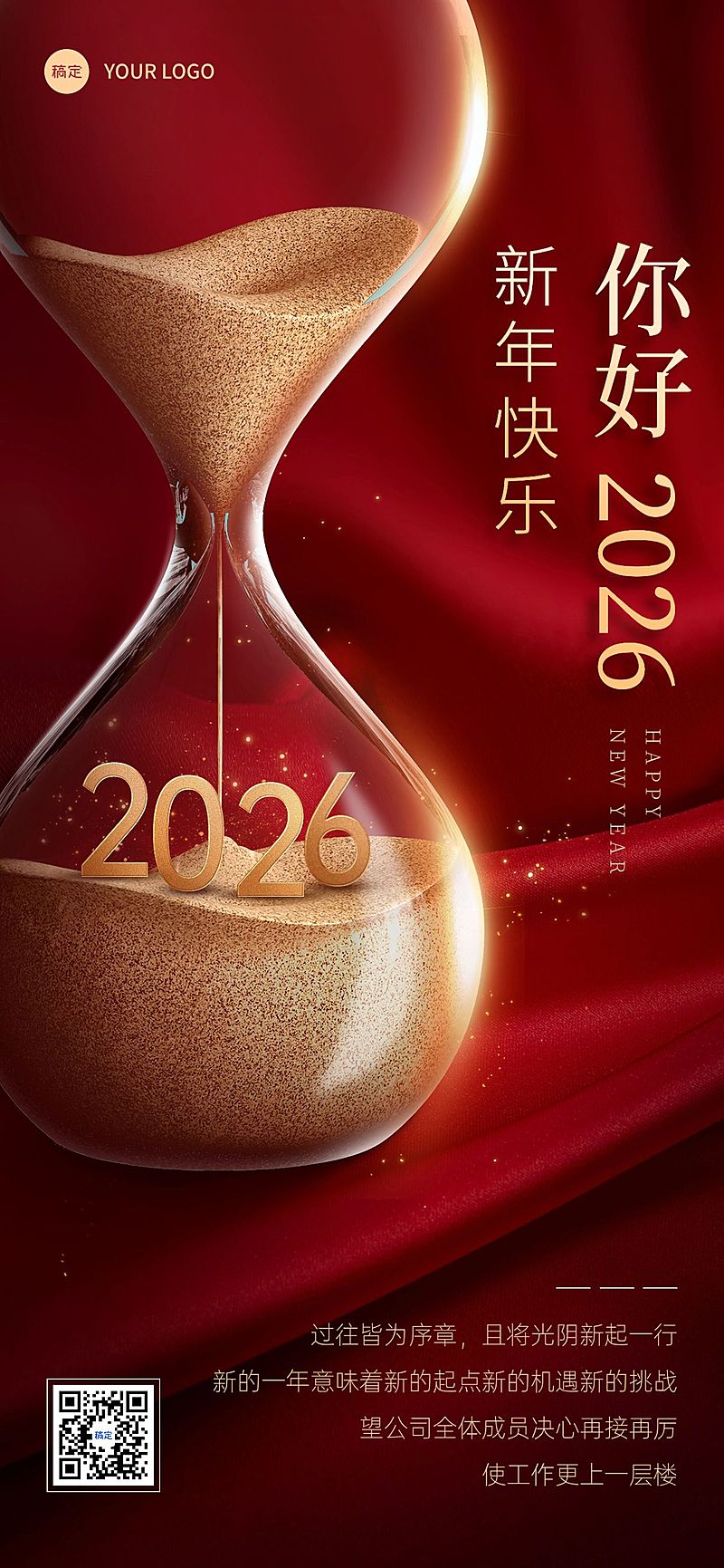 企业跨年再见2025你好2026全屏竖版海报