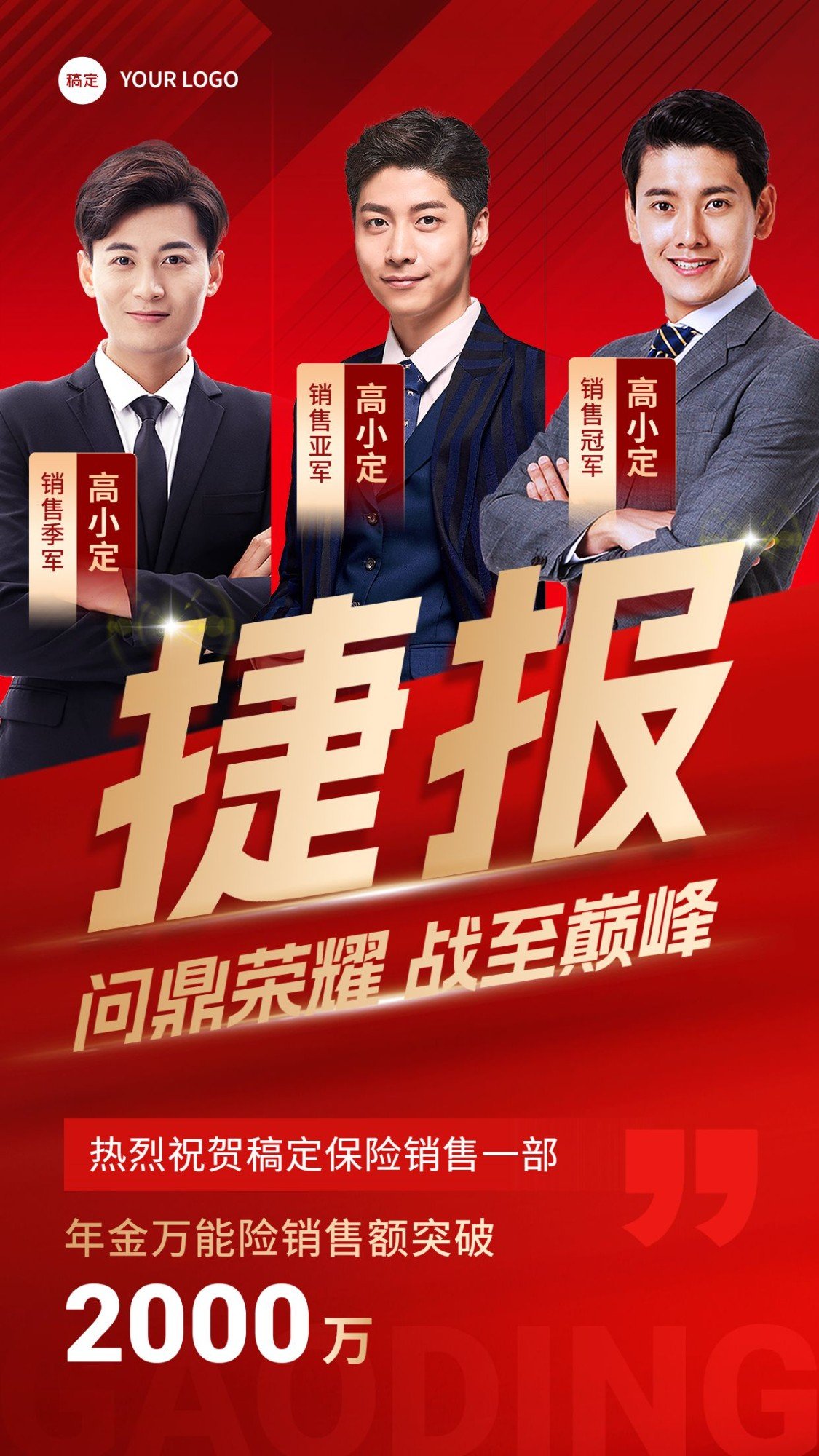 点击进入编辑 金融保险销售业绩表彰团队喜报多人手机海报预览效果