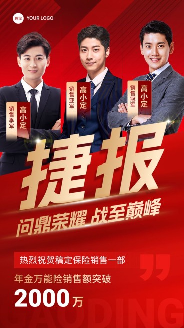 金融保险销售业绩表彰团队喜报多人手机海报预览效果