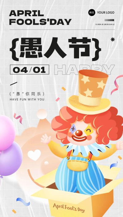 愚人节节日祝福趣味感全屏竖版海报