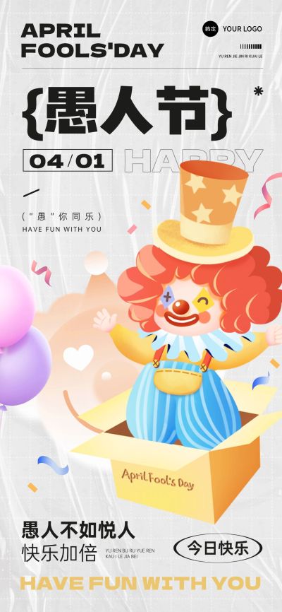 愚人节节日祝福趣味感全屏竖版海报