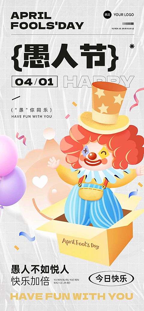 愚人节节日祝福趣味感全屏竖版海报