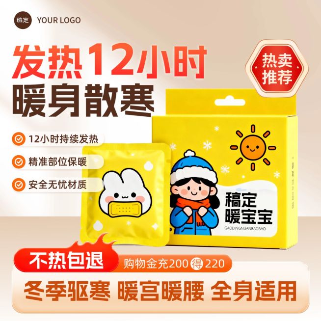 冬季温暖室内暖宝宝保暖产品商品主图预览效果