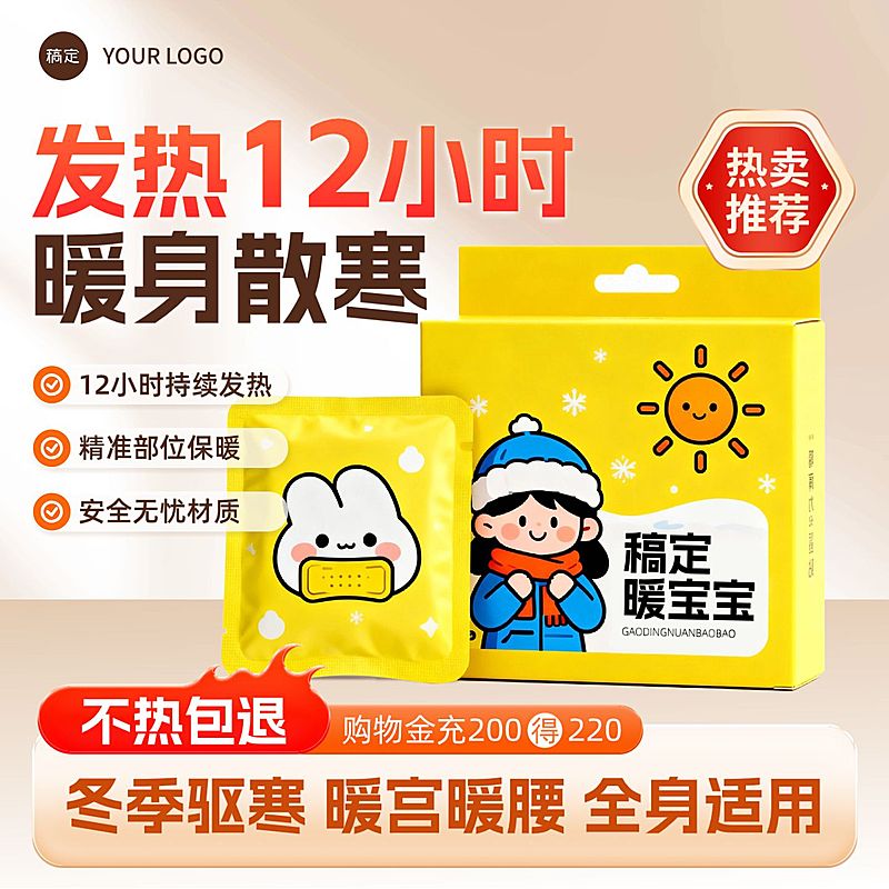 冬季温暖室内暖宝宝保暖产品商品主图