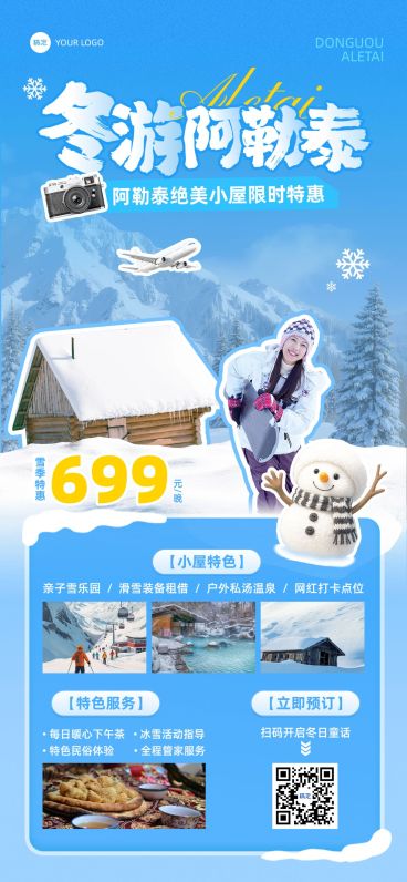 旅游出行冬季营销阿勒泰酒店民宿产品营销全屏竖版海报AIGC预览效果