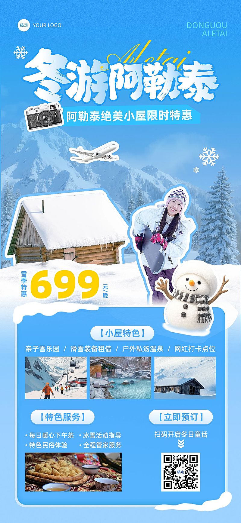 旅游出行冬季营销阿勒泰酒店民宿产品营销全屏竖版海报AIGC