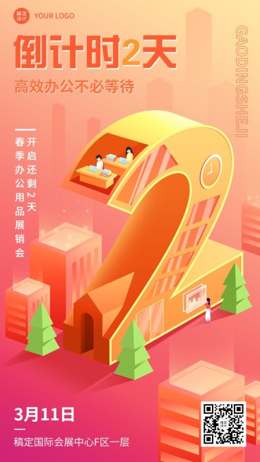 企业春季展销会展览会活动倒计时2天套系手机海报预览效果