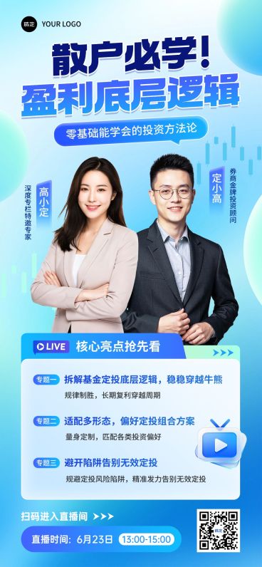 金融理财课程宣传直播预告海报预览效果
