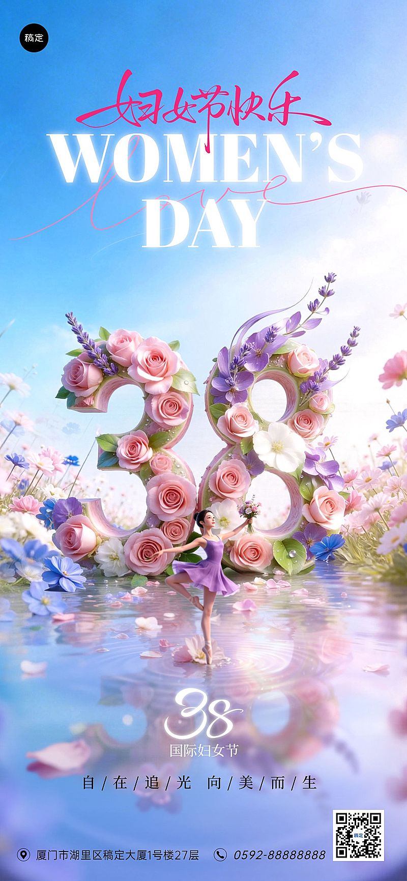 妇女节女神节女王节38节日祝福通用3D感全屏竖版海报