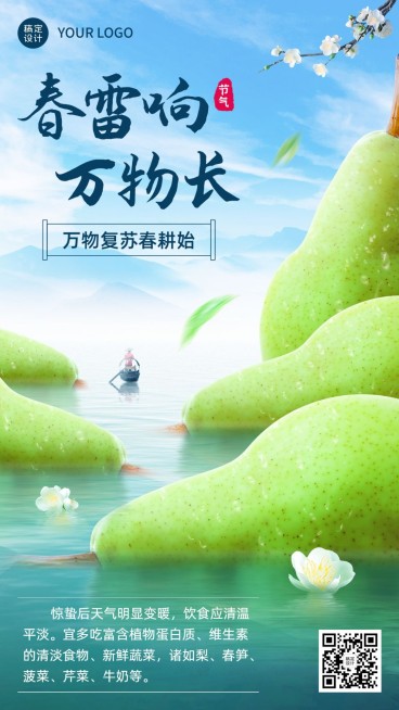惊蛰节气餐饮行业节气祝福手机海报预览效果