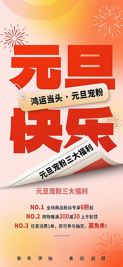 元旦节日营销满减打折全屏海报