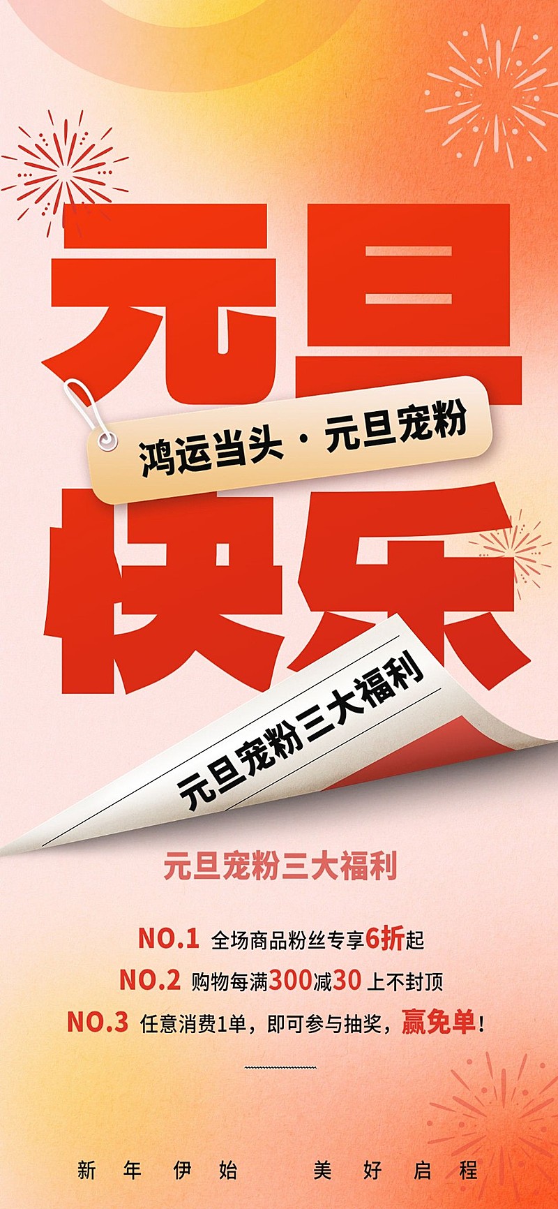 元旦节日营销满减打折全屏海报