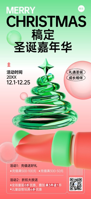 圣诞节母婴微商会员充值打折促销活动全屏竖版海报3D手势清透玻璃圣诞树预览效果