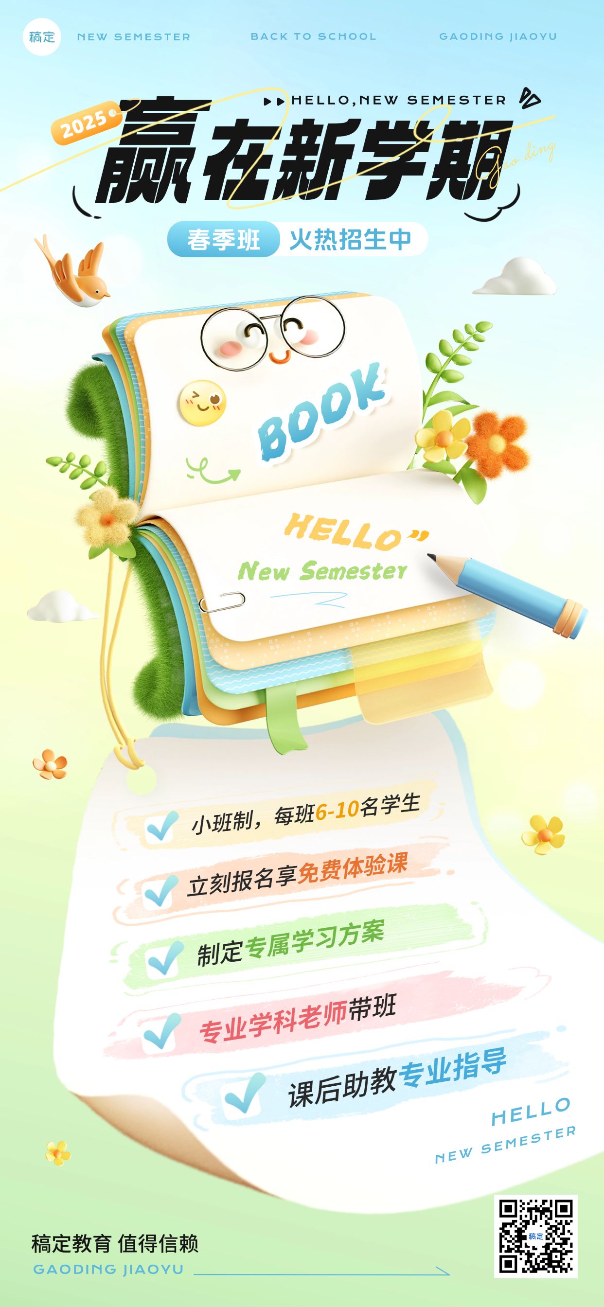 开学季春季班托管班招生引流全屏竖版海报AIGC