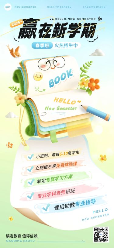 开学季春季班托管班招生引流全屏竖版海报AIGC