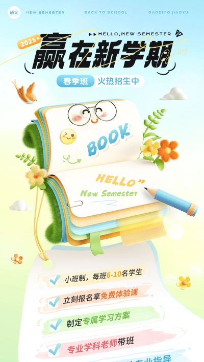 开学季春季班托管班招生引流全屏竖版海报AIGC