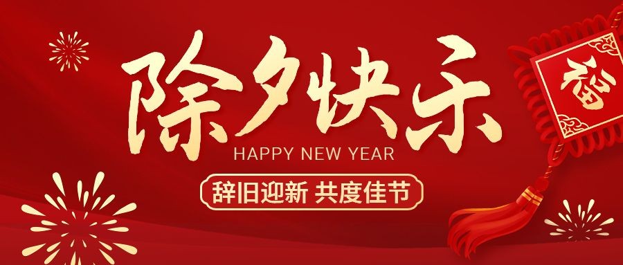 春节除夕新年祝福公众号首图预览效果