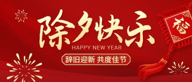 春节除夕新年祝福公众号首图