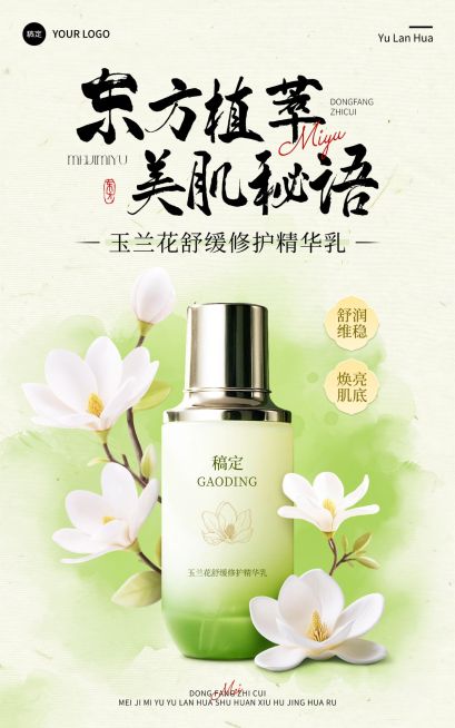 美妆护肤品新中式玉兰花国潮电商海报预览效果