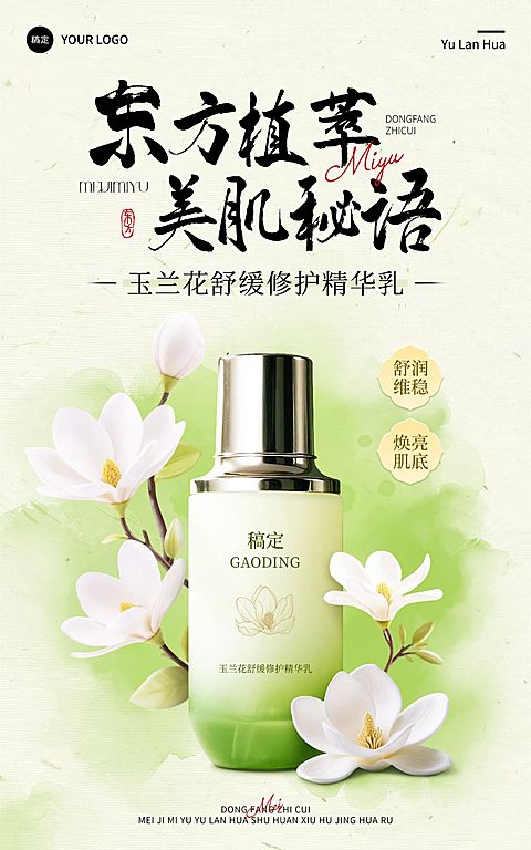 美妆护肤品新中式玉兰花国潮电商海报