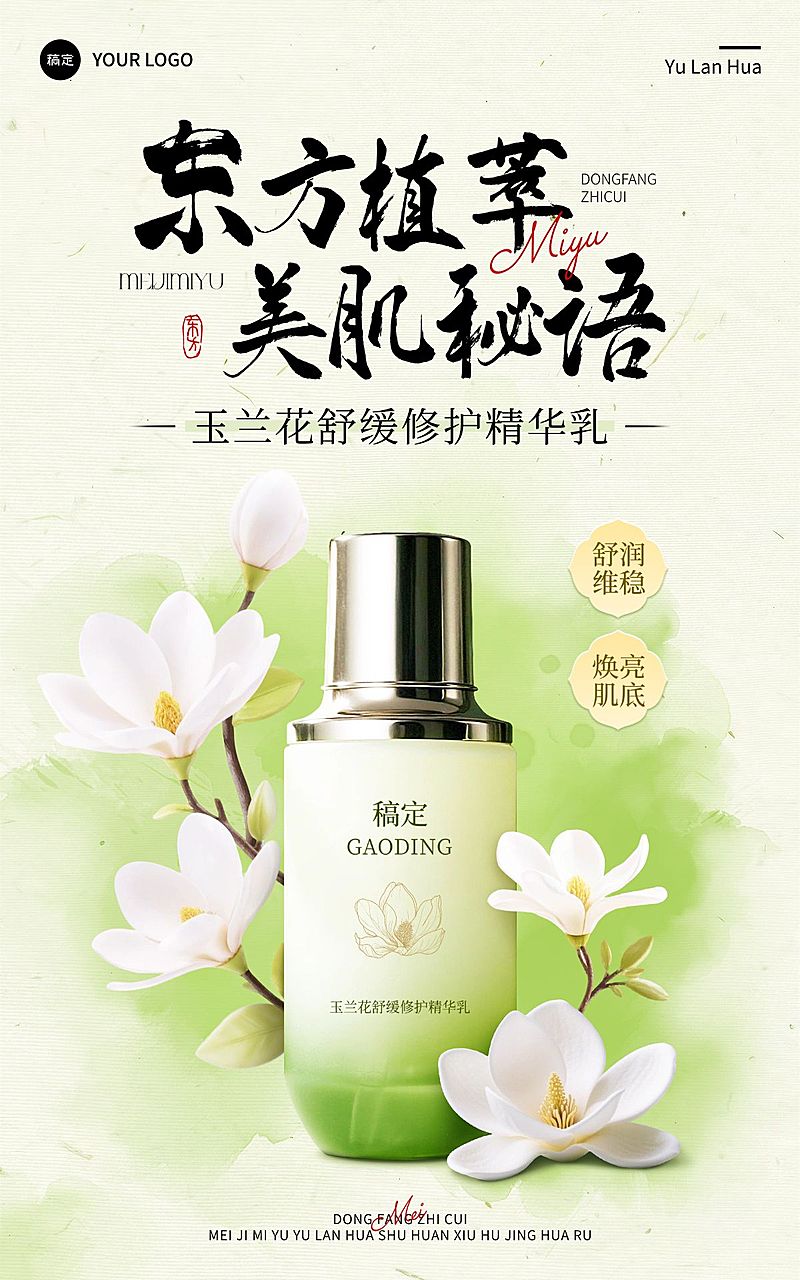 美妆护肤品新中式玉兰花国潮电商海报