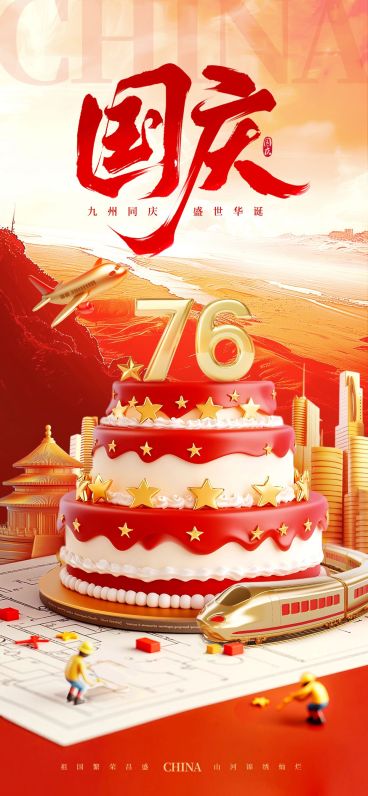 国庆节日祝福创新生日蛋糕3D全屏海报预览效果