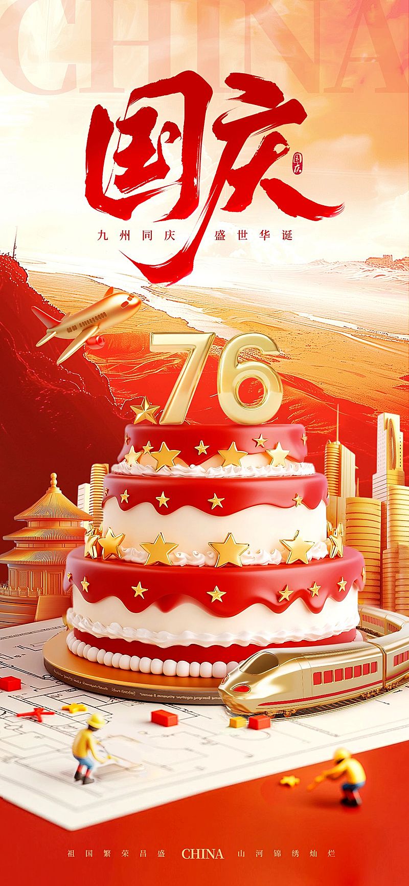 国庆节日祝福创新生日蛋糕3D全屏海报