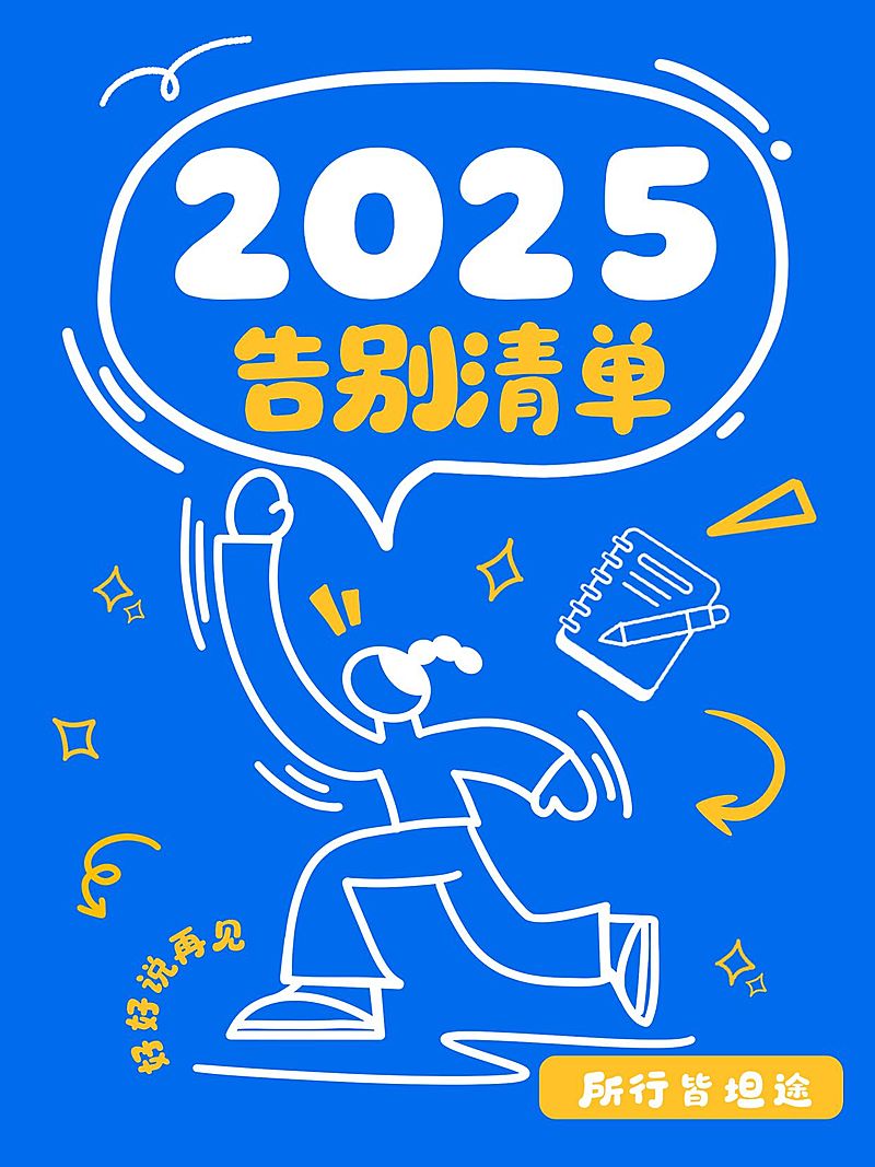2025年度告别清单生活分享小红书封面