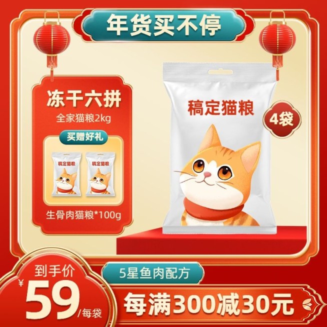 喜庆年货节宠物猫粮狗粮主图/直通车预览效果
