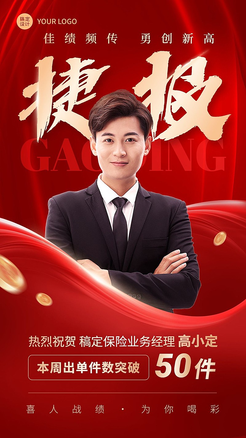 金融保险销售业绩人物表彰喜报贺报红金喜庆风手机海报