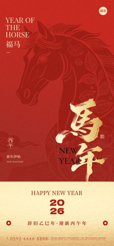春节节日祝福通用中式感马年全屏竖版海报预览效果