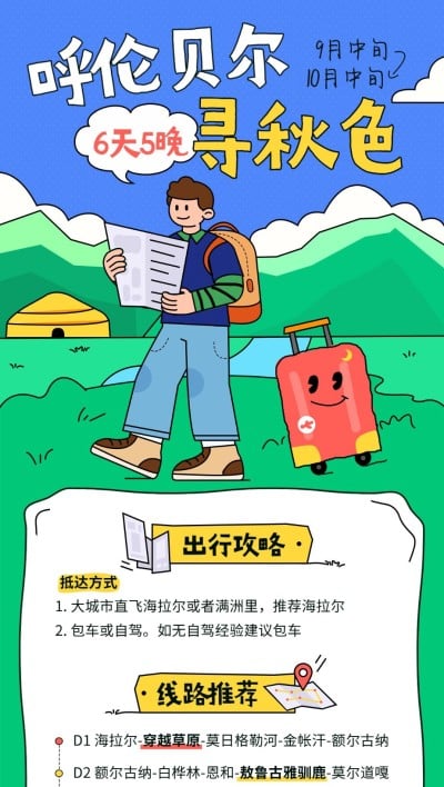 旅游出行秋季游玩呼伦贝尔景区景点攻略插画全屏竖版海报