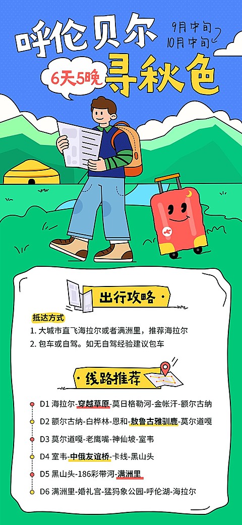 旅游出行秋季游玩呼伦贝尔景区景点攻略插画全屏竖版海报