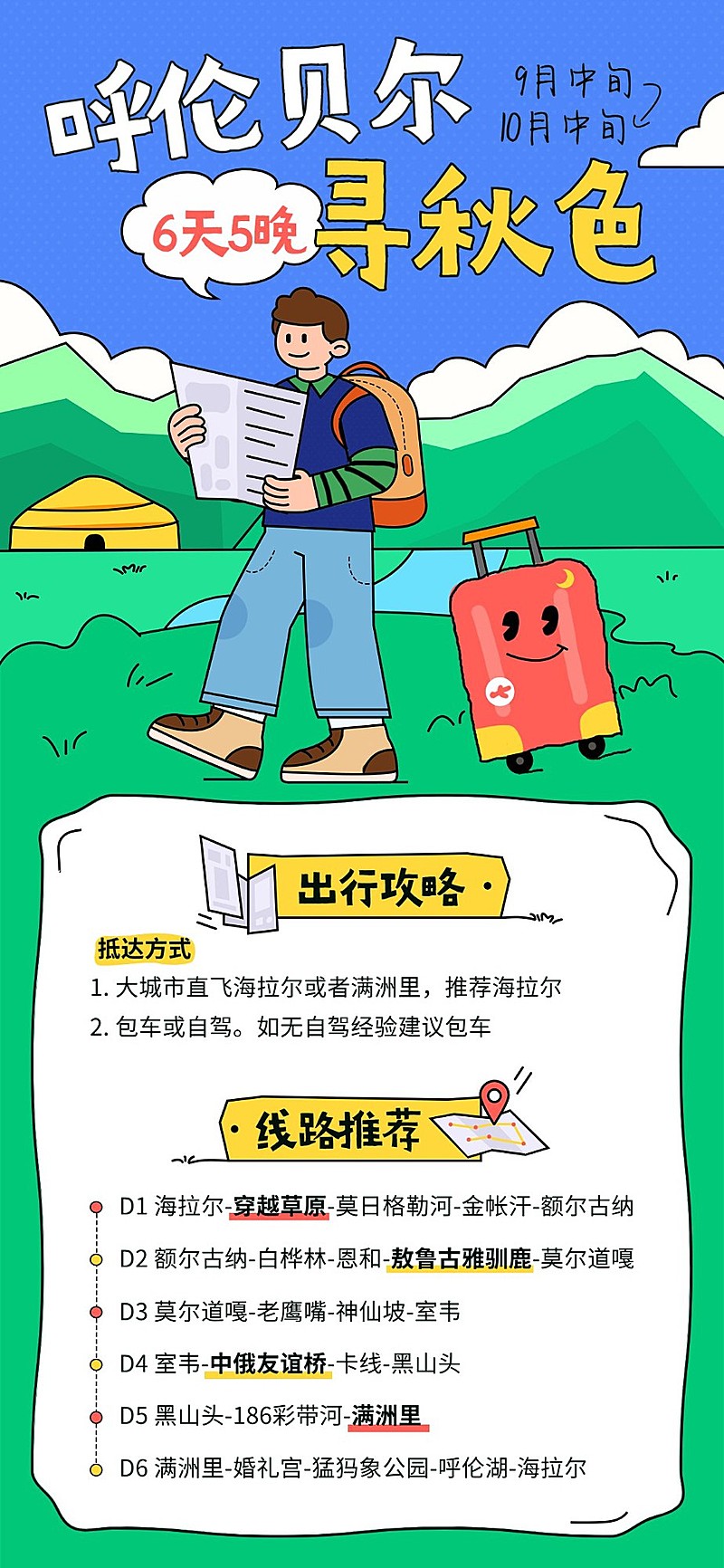 旅游出行秋季游玩呼伦贝尔景区景点攻略插画全屏竖版海报