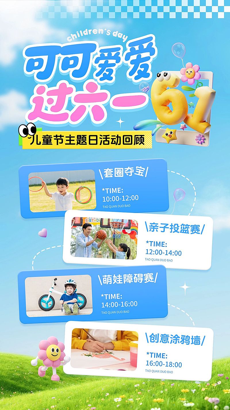 61儿童节商超百货活动回顾晒图手机海报