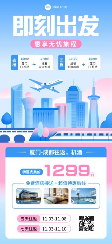 旅游出行特惠线路机票机酒店营销插画全屏海报AIGC预览效果