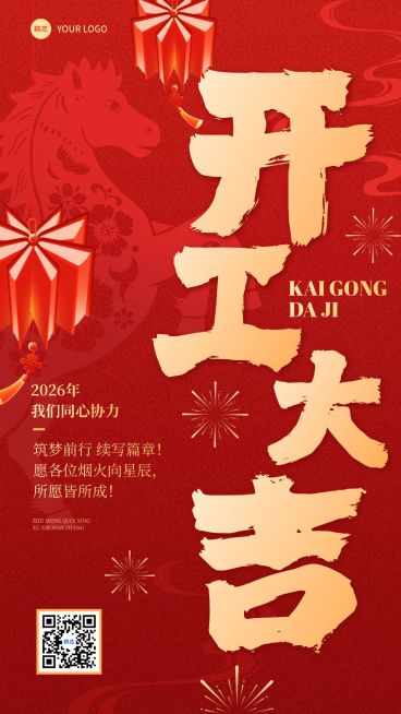 春节节日祝福通用开工大吉竖版海报预览效果