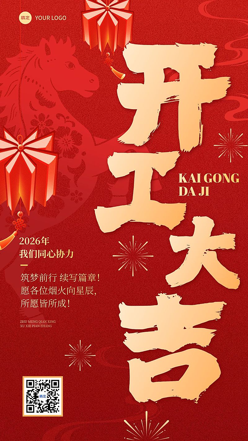 春节节日祝福通用开工大吉竖版海报