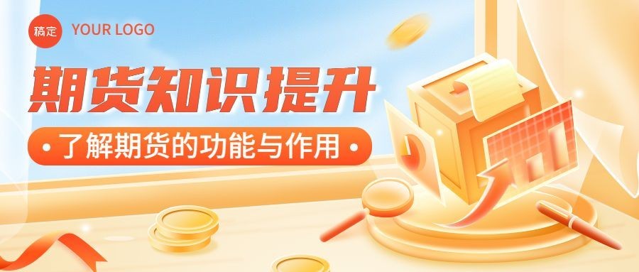 金融期货知识科普轻拟物风公众号首图套装预览效果