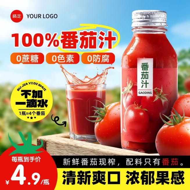 番茄汁果园饮料水果商品主图AIGC预览效果