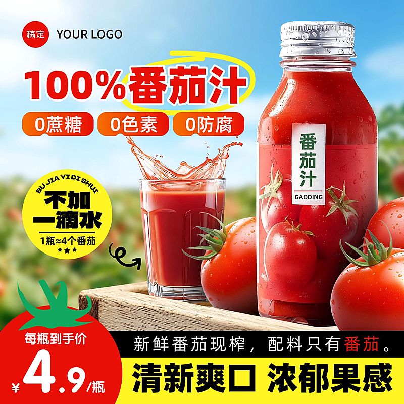 番茄汁果园饮料水果商品主图AIGC