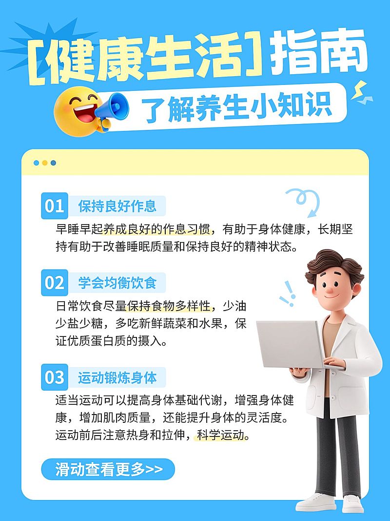 知识付费健康生活指南健康小知识分享小红书配图